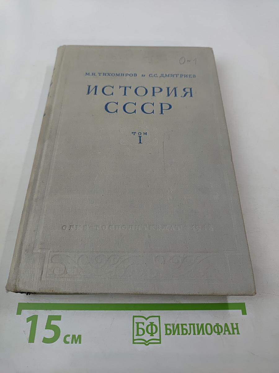 История СССР. Том I. С древнейших времён до 1861 года
