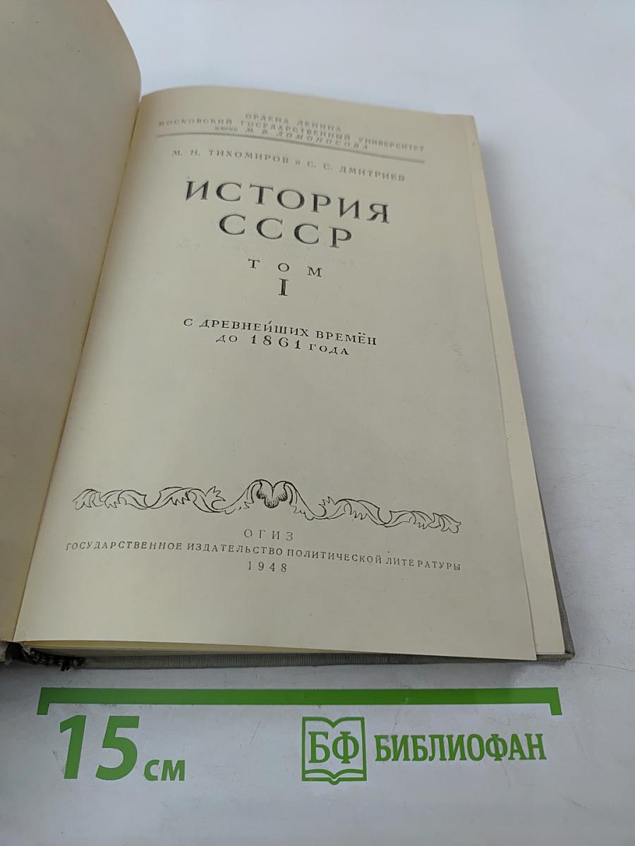 История СССР. Том I. С древнейших времён до 1861 года