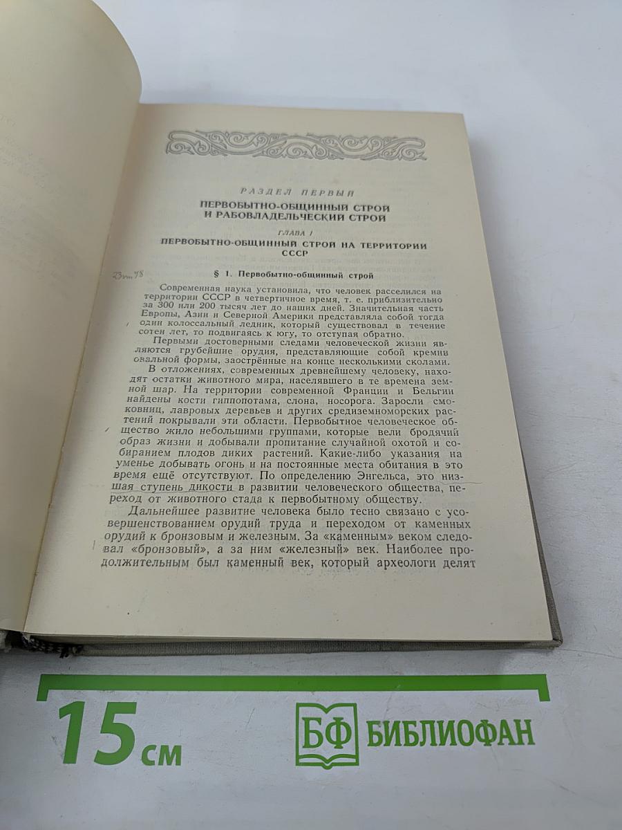 История СССР. Том I. С древнейших времён до 1861 года