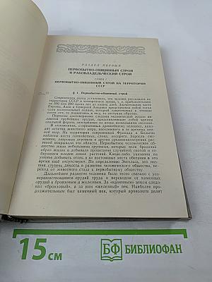 История СССР. Том I. С древнейших времён до 1861 года