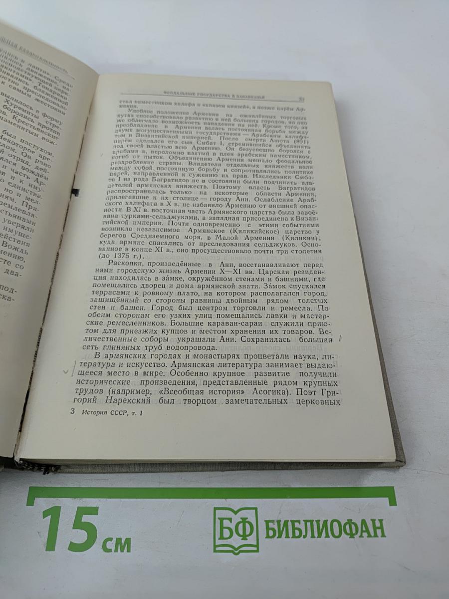 История СССР. Том I. С древнейших времён до 1861 года