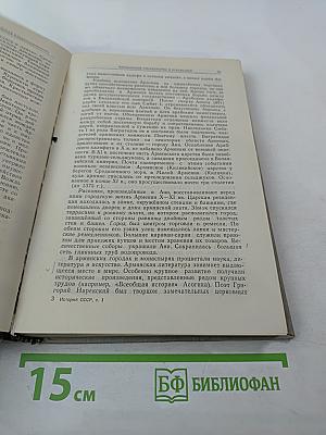 История СССР. Том I. С древнейших времён до 1861 года
