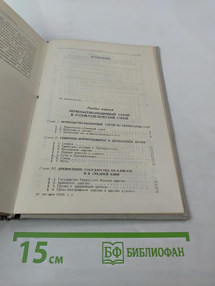 История СССР. Том I. С древнейших времён до 1861 года