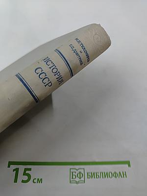 История СССР. Том I. С древнейших времён до 1861 года