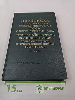 Переписка Председателя Совета Министров СССР с президентами США и премьер-министрами Великобритании во время Великой Отечественной войны 1941-1945 гг. Том второй: Переписка с Ф. Рузвельтом и Г. Трумэном (август 1941 г. — декабрь 1945 г.)
