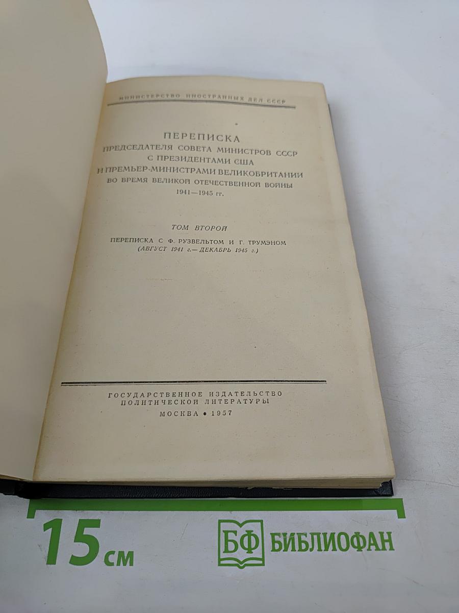 Переписка Председателя Совета Министров СССР с президентами США и премьер-министрами Великобритании во время Великой Отечественной войны 1941-1945 гг. Том второй: Переписка с Ф. Рузвельтом и Г. Трумэном (август 1941 г. — декабрь 1945 г.)