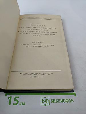 Переписка Председателя Совета Министров СССР с президентами США и премьер-министрами Великобритании во время Великой Отечественной войны 1941-1945 гг. Том второй: Переписка с Ф. Рузвельтом и Г. Трумэном (август 1941 г. — декабрь 1945 г.)