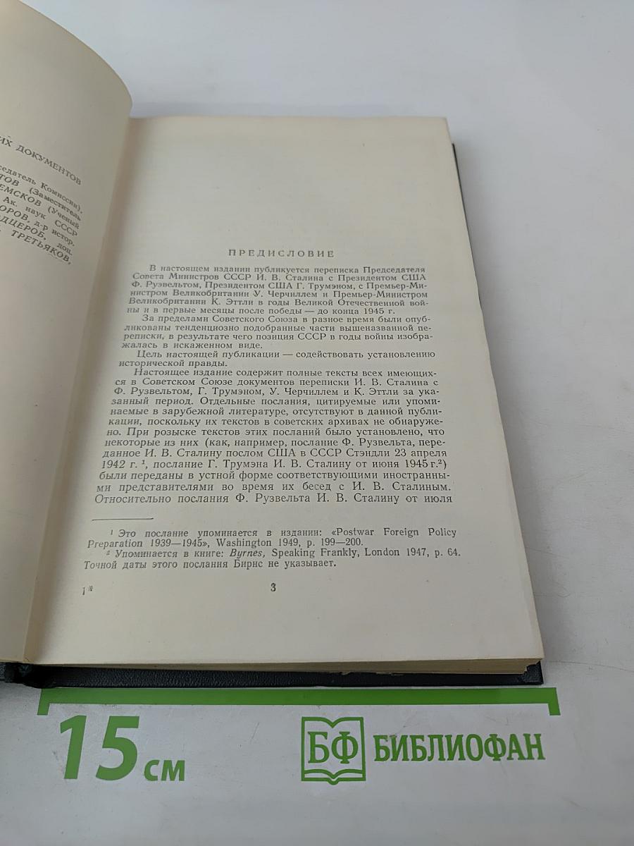 Переписка Председателя Совета Министров СССР с президентами США и премьер-министрами Великобритании во время Великой Отечественной войны 1941-1945 гг. Том второй: Переписка с Ф. Рузвельтом и Г. Трумэном (август 1941 г. — декабрь 1945 г.)