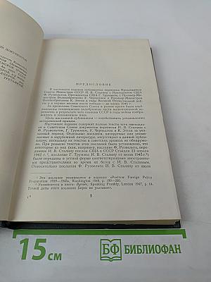 Переписка Председателя Совета Министров СССР с президентами США и премьер-министрами Великобритании во время Великой Отечественной войны 1941-1945 гг. Том второй: Переписка с Ф. Рузвельтом и Г. Трумэном (август 1941 г. — декабрь 1945 г.)