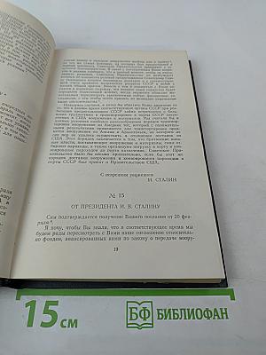 Переписка Председателя Совета Министров СССР с президентами США и премьер-министрами Великобритании во время Великой Отечественной войны 1941-1945 гг. Том второй: Переписка с Ф. Рузвельтом и Г. Трумэном (август 1941 г. — декабрь 1945 г.)