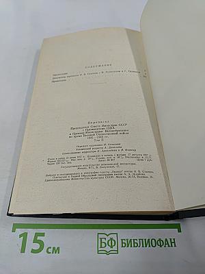 Переписка Председателя Совета Министров СССР с президентами США и премьер-министрами Великобритании во время Великой Отечественной войны 1941-1945 гг. Том второй: Переписка с Ф. Рузвельтом и Г. Трумэном (август 1941 г. — декабрь 1945 г.)
