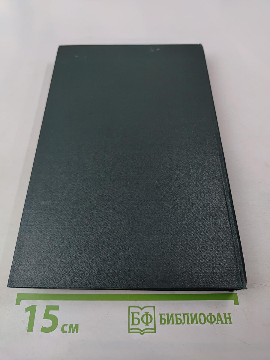 Переписка Председателя Совета Министров СССР с президентами США и премьер-министрами Великобритании во время Великой Отечественной войны 1941-1945 гг. Том второй: Переписка с Ф. Рузвельтом и Г. Трумэном (август 1941 г. — декабрь 1945 г.)