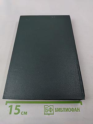 Переписка Председателя Совета Министров СССР с президентами США и премьер-министрами Великобритании во время Великой Отечественной войны 1941-1945 гг. Том второй: Переписка с Ф. Рузвельтом и Г. Трумэном (август 1941 г. — декабрь 1945 г.)