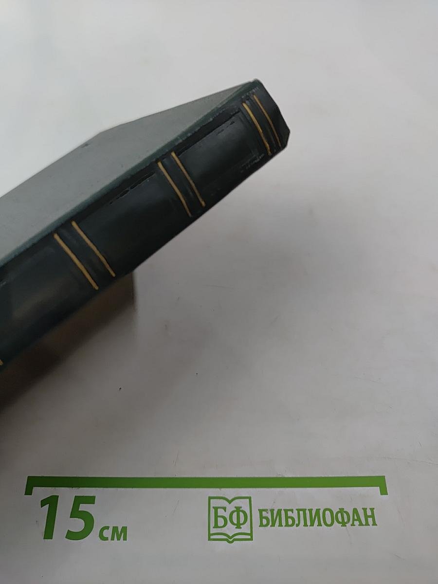 Переписка Председателя Совета Министров СССР с президентами США и премьер-министрами Великобритании во время Великой Отечественной войны 1941-1945 гг. Том второй: Переписка с Ф. Рузвельтом и Г. Трумэном (август 1941 г. — декабрь 1945 г.)