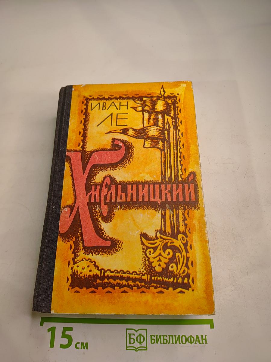 Хмельницкий. Том II