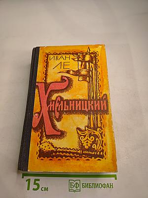 Хмельницкий. Том II