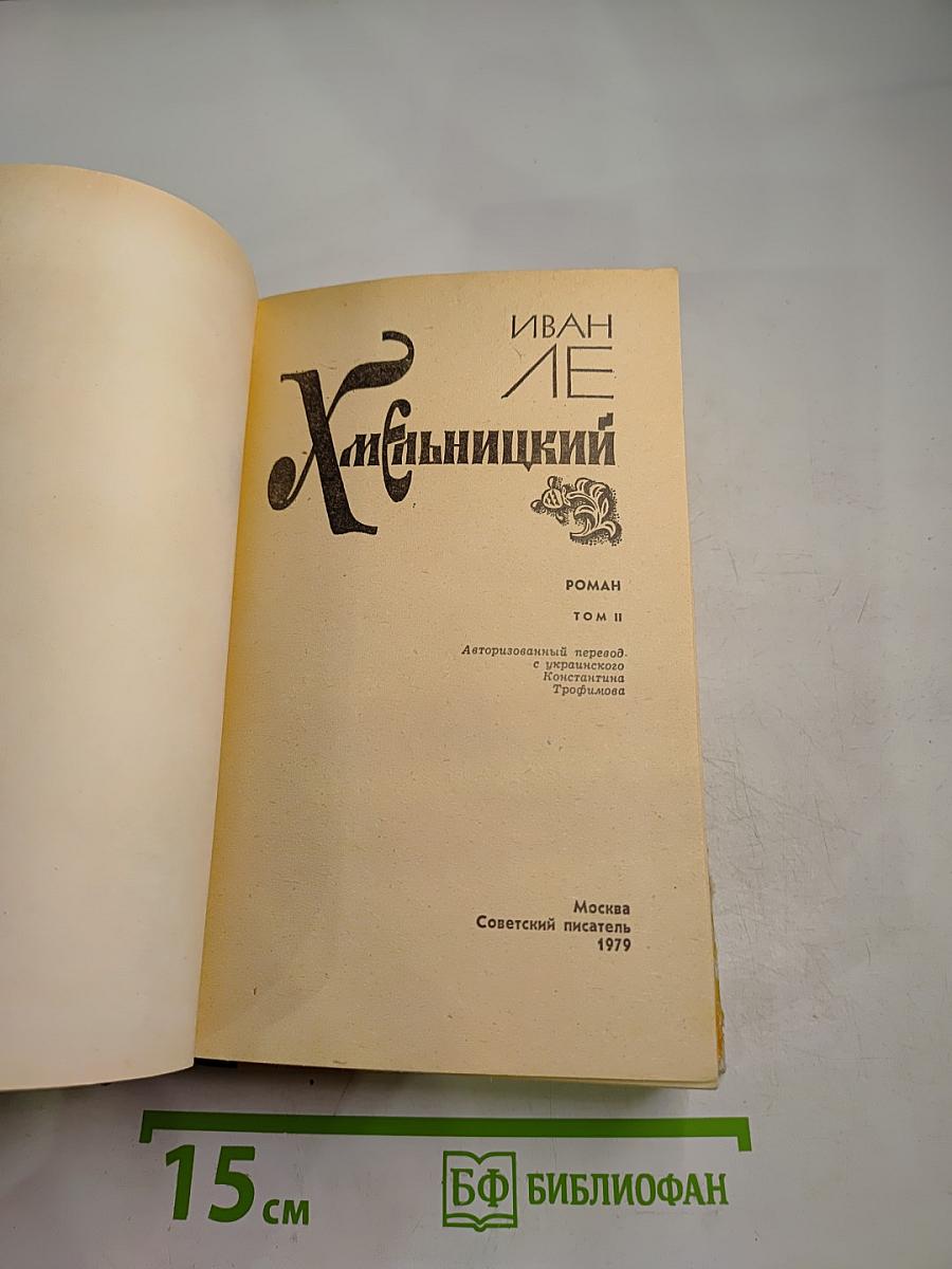 Хмельницкий. Том II