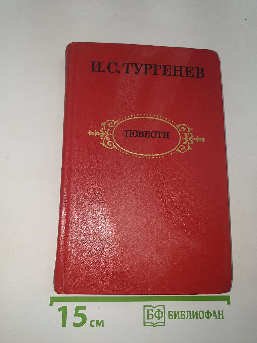 Повести