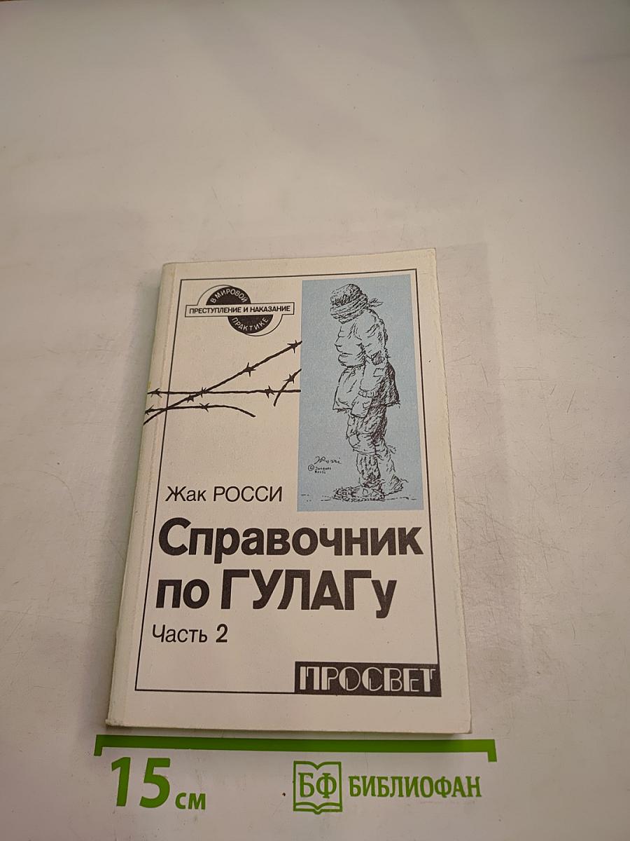 Справочник по ГУЛАГу Часть 2