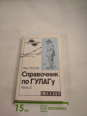 Справочник по ГУЛАГу Часть 2