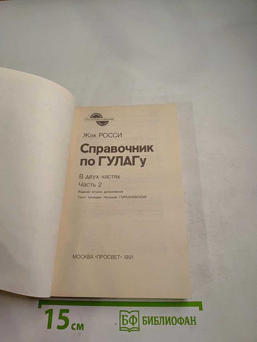 Справочник по ГУЛАГу Часть 2