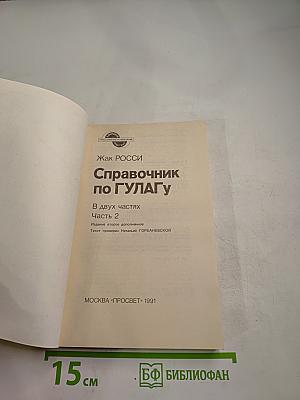 Справочник по ГУЛАГу Часть 2
