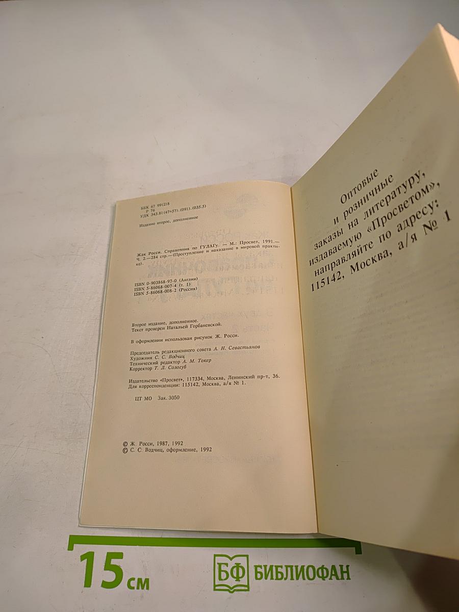 Справочник по ГУЛАГу Часть 2