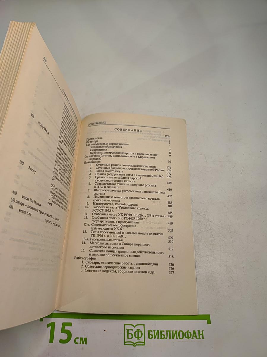 Справочник по ГУЛАГу Часть 2