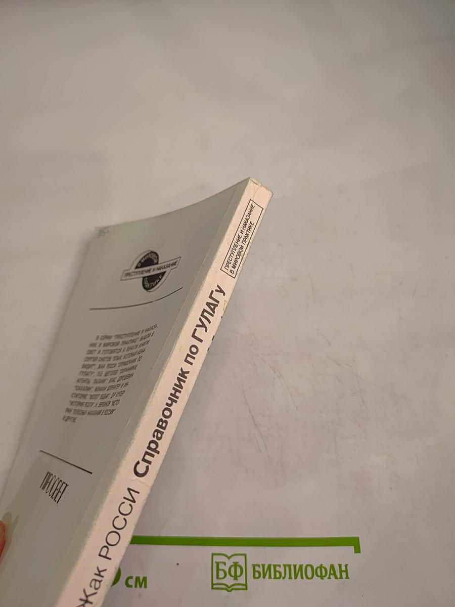 Справочник по ГУЛАГу Часть 2