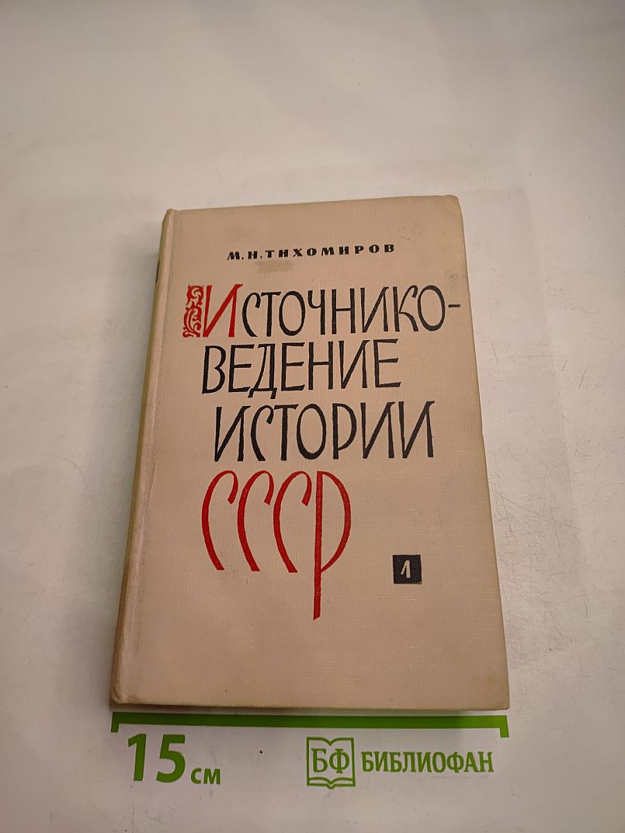 Источниковедение истории СССР. Выпуск первый. С древнейшего времени до конца XVIII века. Учебное пособие