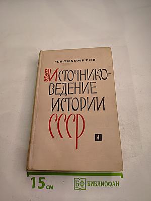 Источниковедение истории СССР. Выпуск первый. С древнейшего времени до конца XVIII века. Учебное пособие