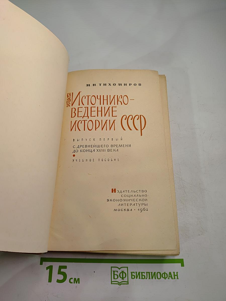 Источниковедение истории СССР. Выпуск первый. С древнейшего времени до конца XVIII века. Учебное пособие