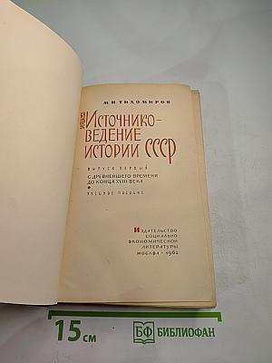 Источниковедение истории СССР. Выпуск первый. С древнейшего времени до конца XVIII века. Учебное пособие