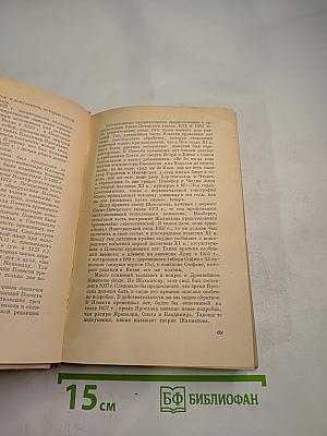 Источниковедение истории СССР. Выпуск первый. С древнейшего времени до конца XVIII века. Учебное пособие