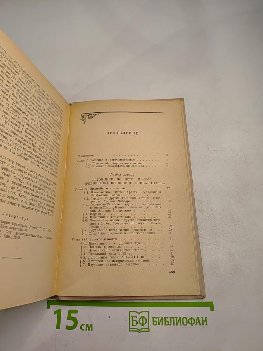 Источниковедение истории СССР. Выпуск первый. С древнейшего времени до конца XVIII века. Учебное пособие