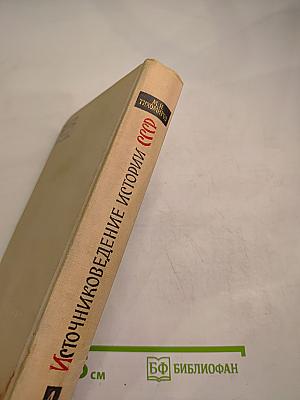 Источниковедение истории СССР. Выпуск первый. С древнейшего времени до конца XVIII века. Учебное пособие