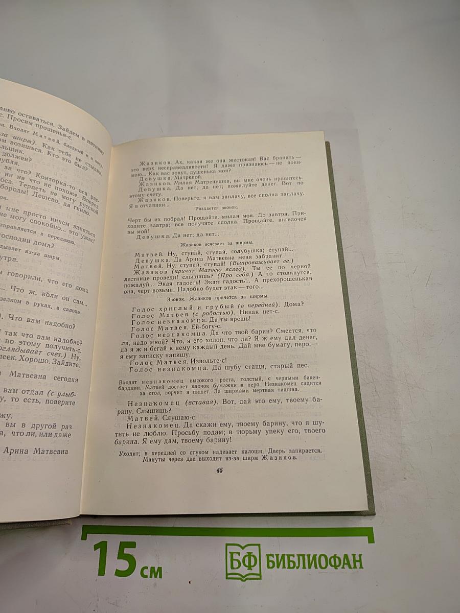 Собрание сочинений. Том девятый: Сцены и комедии