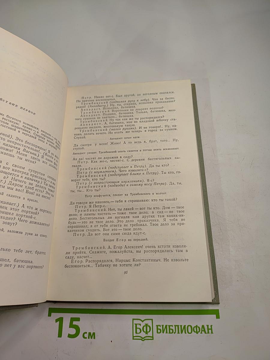 Собрание сочинений. Том девятый: Сцены и комедии