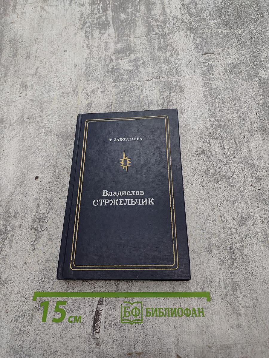 Владислав Стржельчик