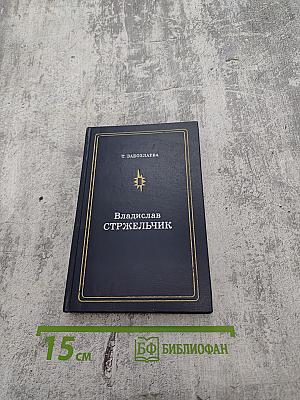 Владислав Стржельчик