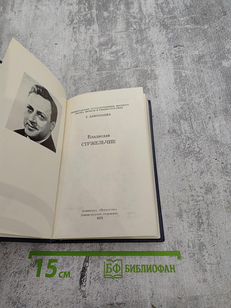 Владислав Стржельчик