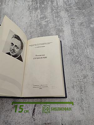 Владислав Стржельчик