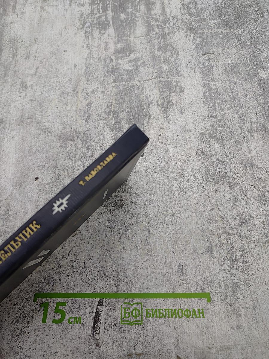 Владислав Стржельчик