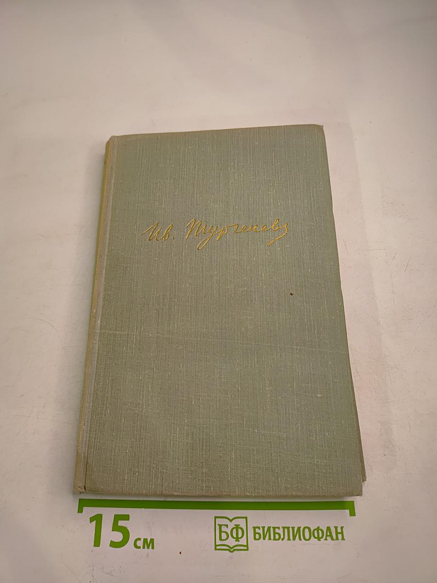 Собрание сочинений. Том третий. Накануне. Отцы и дети