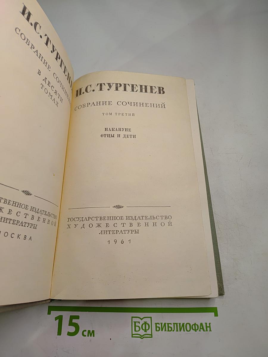 Собрание сочинений. Том третий. Накануне. Отцы и дети