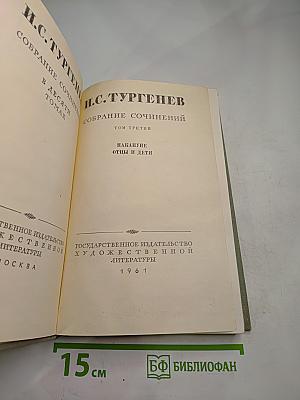 Собрание сочинений. Том третий. Накануне. Отцы и дети