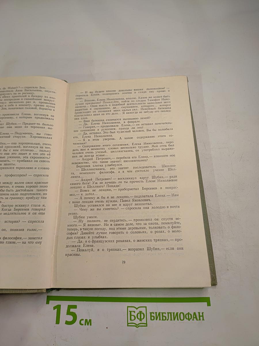 Собрание сочинений. Том третий. Накануне. Отцы и дети