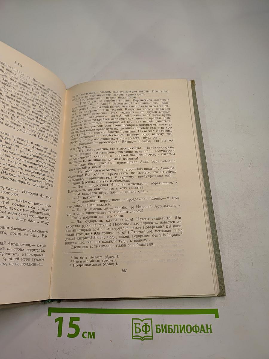 Собрание сочинений. Том третий. Накануне. Отцы и дети