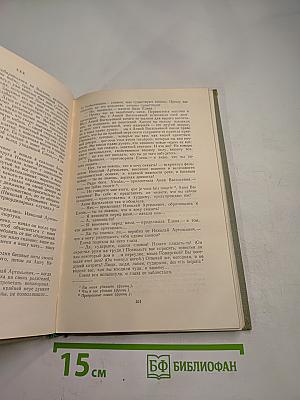 Собрание сочинений. Том третий. Накануне. Отцы и дети