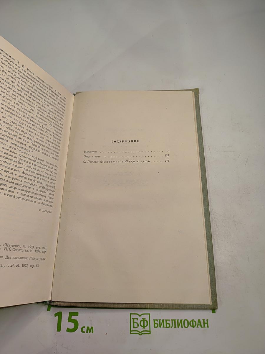 Собрание сочинений. Том третий. Накануне. Отцы и дети